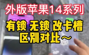 Download Video: 欧版原生卡槽的14Promax性价比如何？