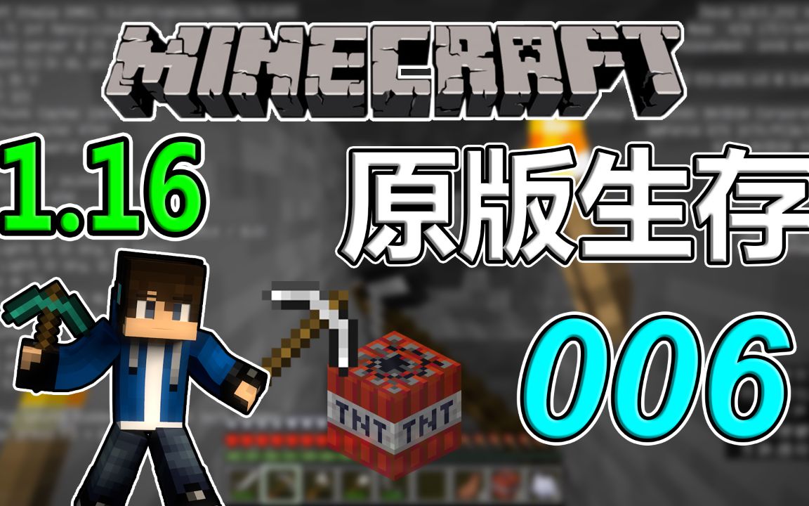 我的世界1.16原版生存006——爆炸挖矿法
