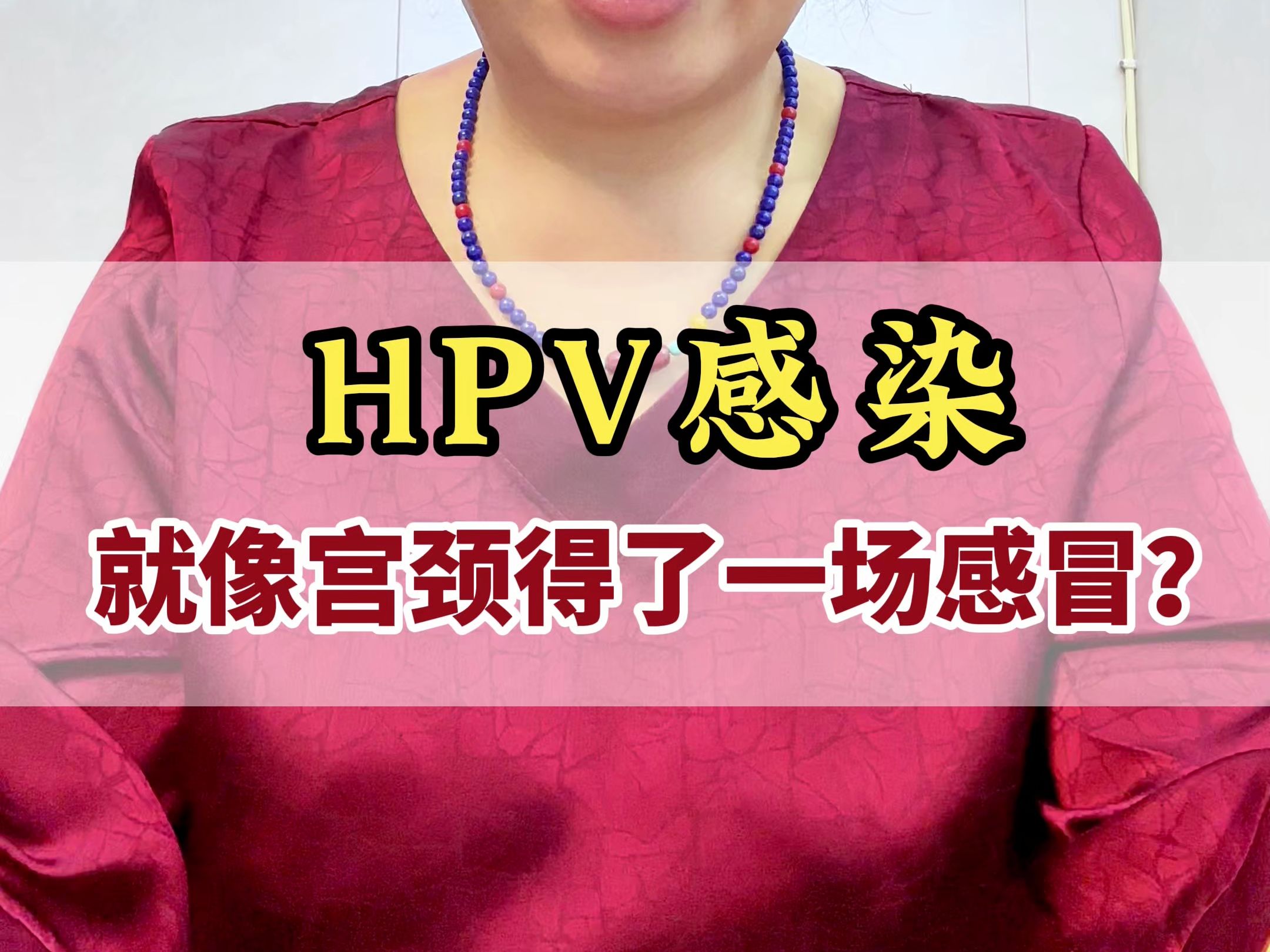 HPV感染就像宫颈得了一场感冒?哔哩哔哩bilibili