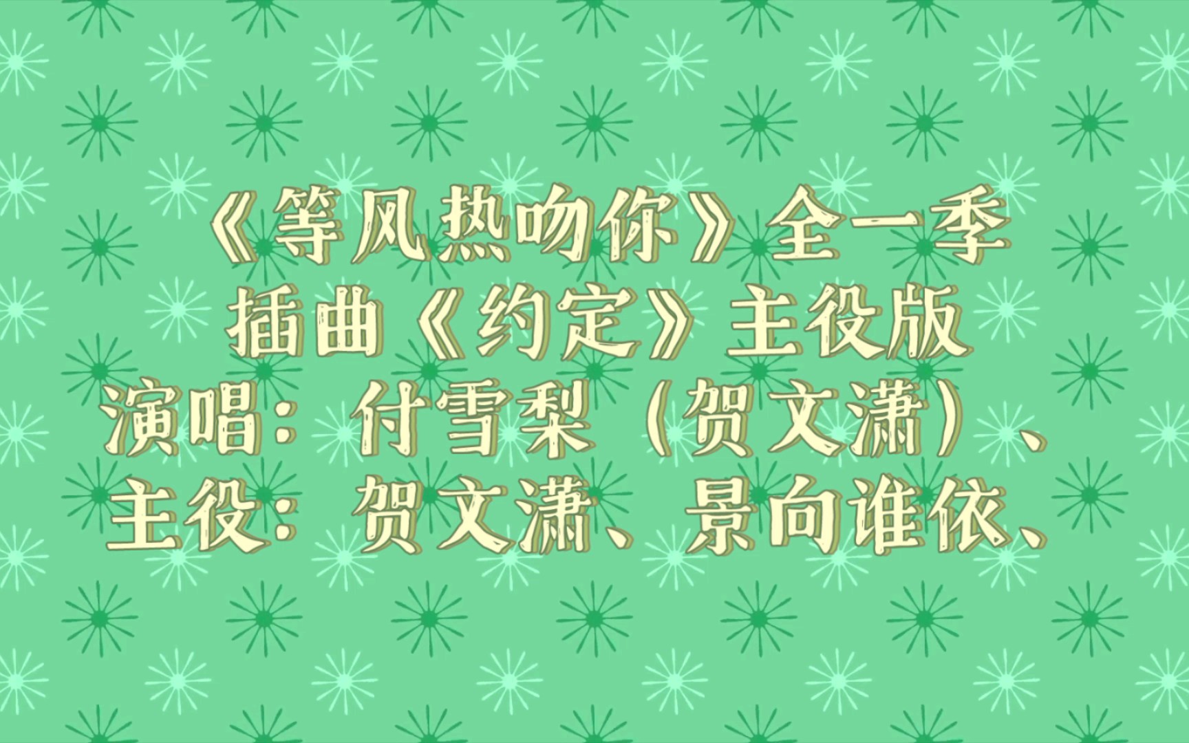 【广播剧主题曲】主役版《等风热吻你》全一季插曲《约定》歌词字幕版,演唱:付雪梨(贺文潇)、主役:贺文潇、景向谁依、哔哩哔哩bilibili