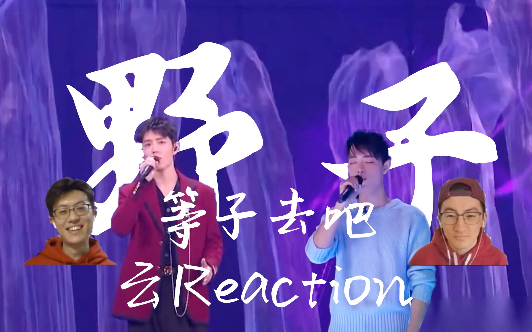 【肖战】任风吹任它乱!20202021东方卫视跨年肖战野子Reaction【等子去吧云Reaction】哔哩哔哩bilibili