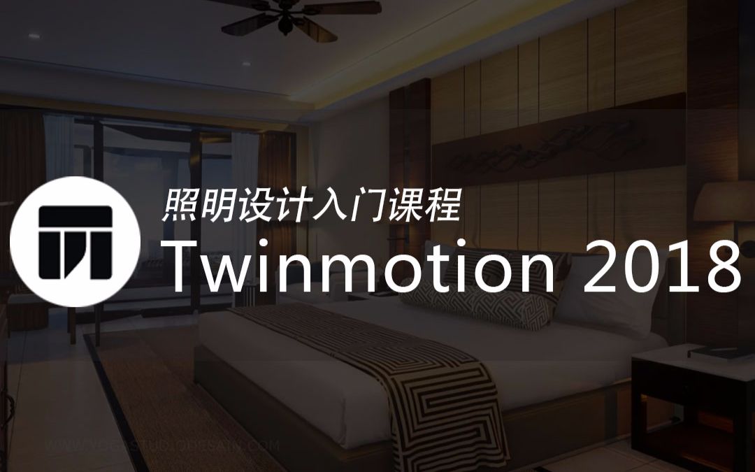 Twinmotion2018照明设计入门教程哔哩哔哩bilibili