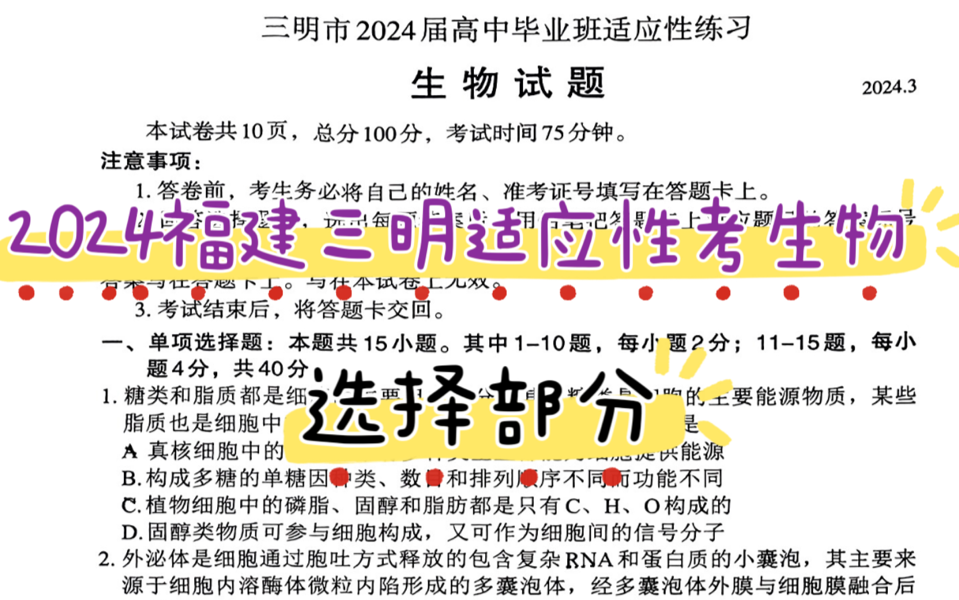 2024福建省三明3月毕业班适应性考试生物选择部分 还不错的组合卷 难度不大 拿来查漏补缺 提升自己哔哩哔哩bilibili