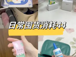 日常消耗44｜超爱物品清空的过程