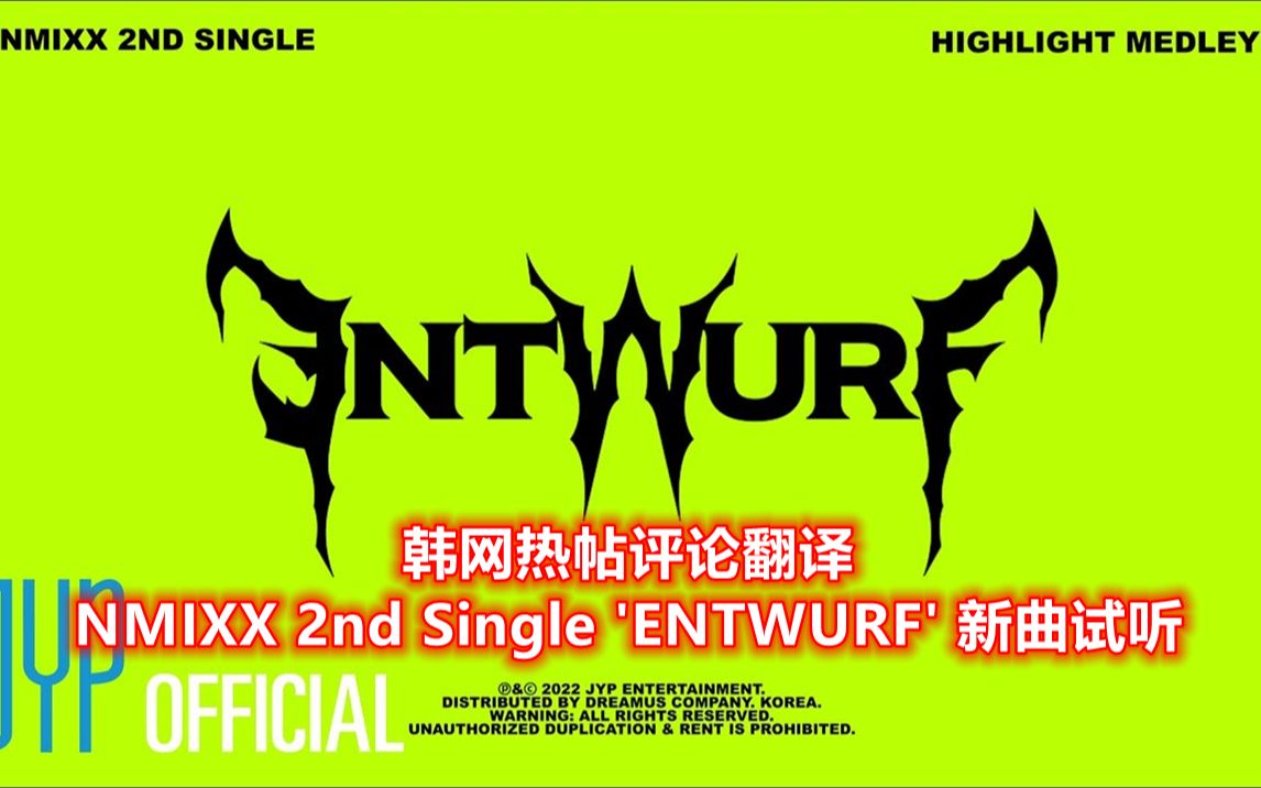 [图]【韩网热帖评论翻译】NMIXX 2nd Single 'ENTWURF' 新曲试听