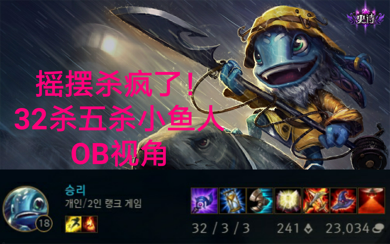 斗鱼摇摆哥【32杀五杀超神小鱼人】ob视角