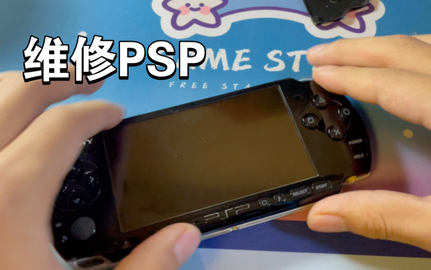 PSP3000维修哔哩哔哩bilibili