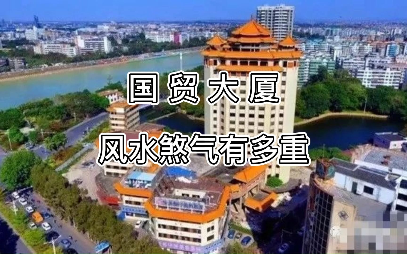 国贸大厦风水煞气有多重!!!哔哩哔哩bilibili