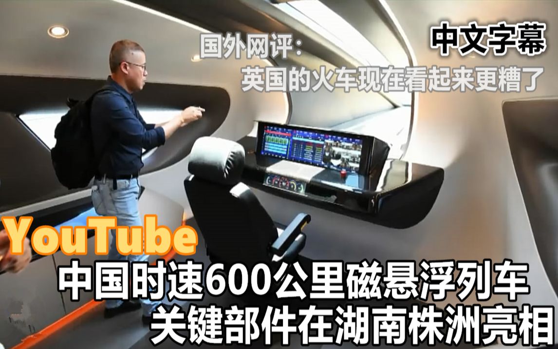 YouTube中国时速600公里磁悬浮列车 关键部件在湖南株洲亮相哔哩哔哩bilibili