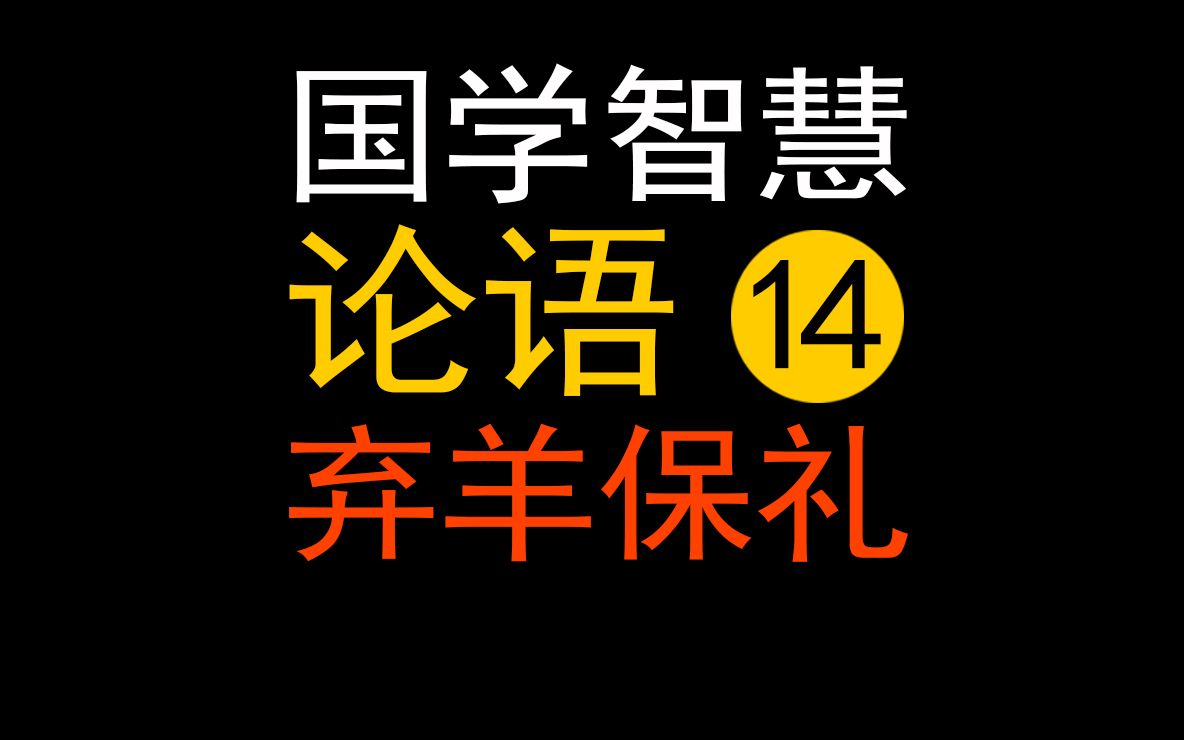 论语14孔子说的“尔爱羊,我爱礼”究竟是什么意思【朱恪远国学】哔哩哔哩bilibili