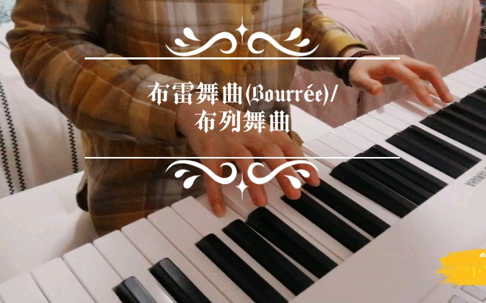 [图][布雷舞曲Bourrée][布列舞曲]部分-练习曲