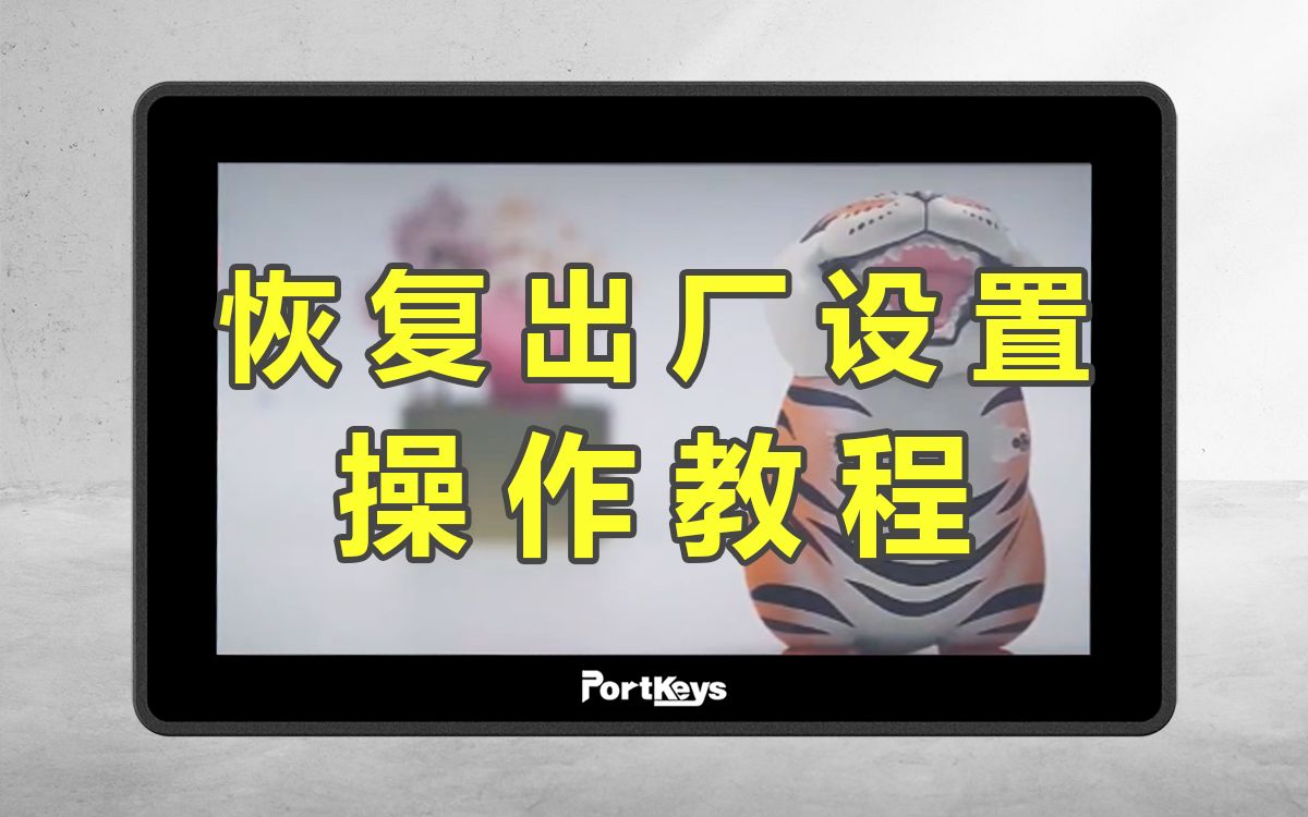 教程分享 | Portkeys监视器恢复出厂设置操作教程哔哩哔哩bilibili