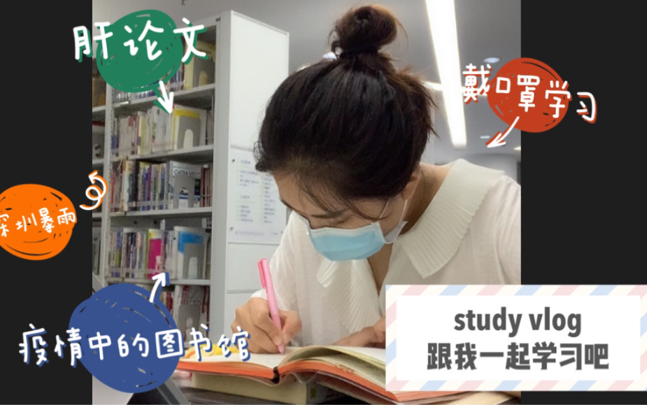 【StudyVlog】疫情期间在图书馆学习|经济学博士后小姐姐|肝论文|深圳暴雨|戴口罩学习哔哩哔哩bilibili