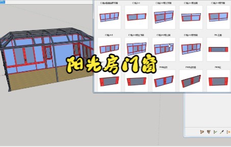 草图大师画阳光房门窗设计教学培训视频哔哩哔哩bilibili