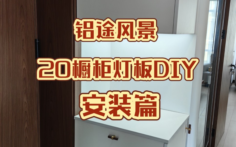 20型材橱柜灯板DIY:安装篇哔哩哔哩bilibili