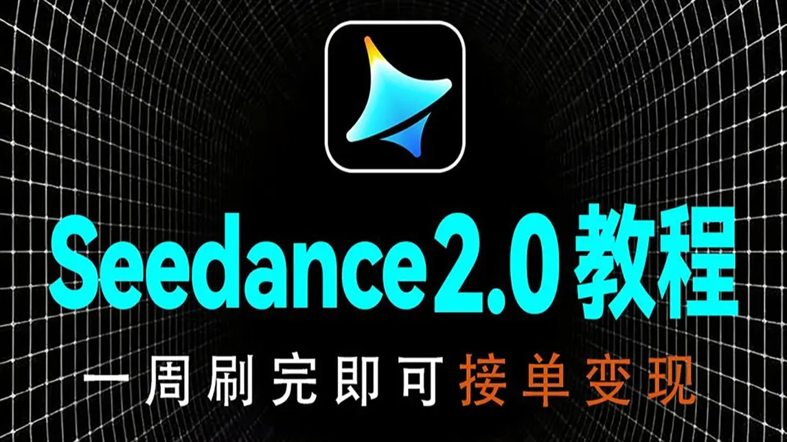 【Seedance教程】即梦Seedance2.0保姆级教程!B站首发!!!Seedance2.0全网最全的实战用法合集!AI视频制作全流程 ...