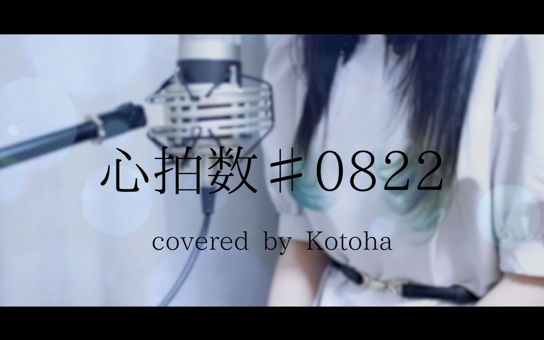 [图]心拍数♯0822 / 蝶々P【Covered by Kotoha】