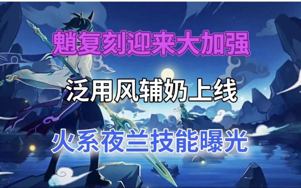 【原神】米哈游良心回来了,魈复刻迎来大加强,泛用风辅奶上线,火系夜兰技能曝光网络游戏热门视频