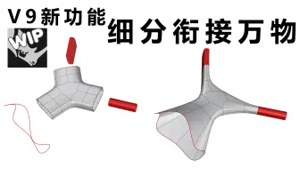 【Rhino V9 新功能】RHINO 9 细分新功能，细分万物衔接，SUBD与Nurbs更进一层！