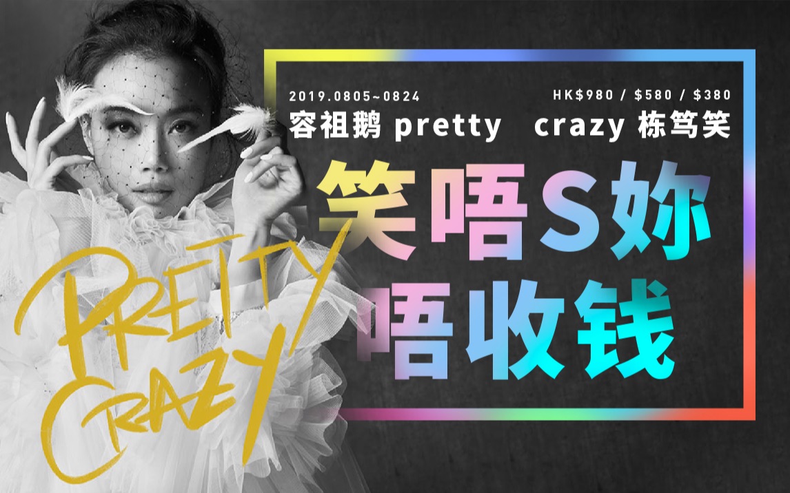 [图]容祖儿Pretty Crazy嘉宾TalkShow综艺版 Part1『字幕版』