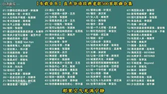 Download Video: 【车载音乐】盘点华语经典老歌500首歌曲合集