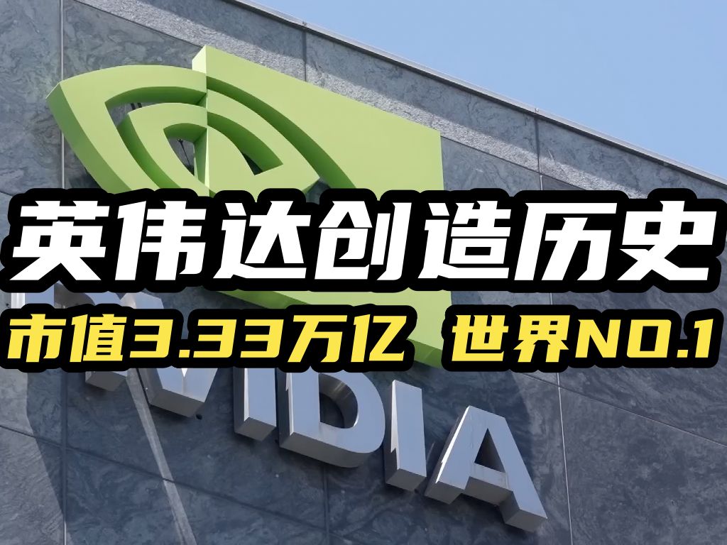 英伟达3.33万亿美元超越微软成世界最大市值上市公司 CNBC:NVIDIA还无法替代Apple和微软的技术地位哔哩哔哩bilibili