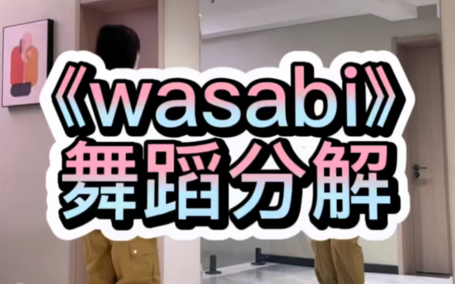 《wasabi》舞蹈分解哔哩哔哩bilibili