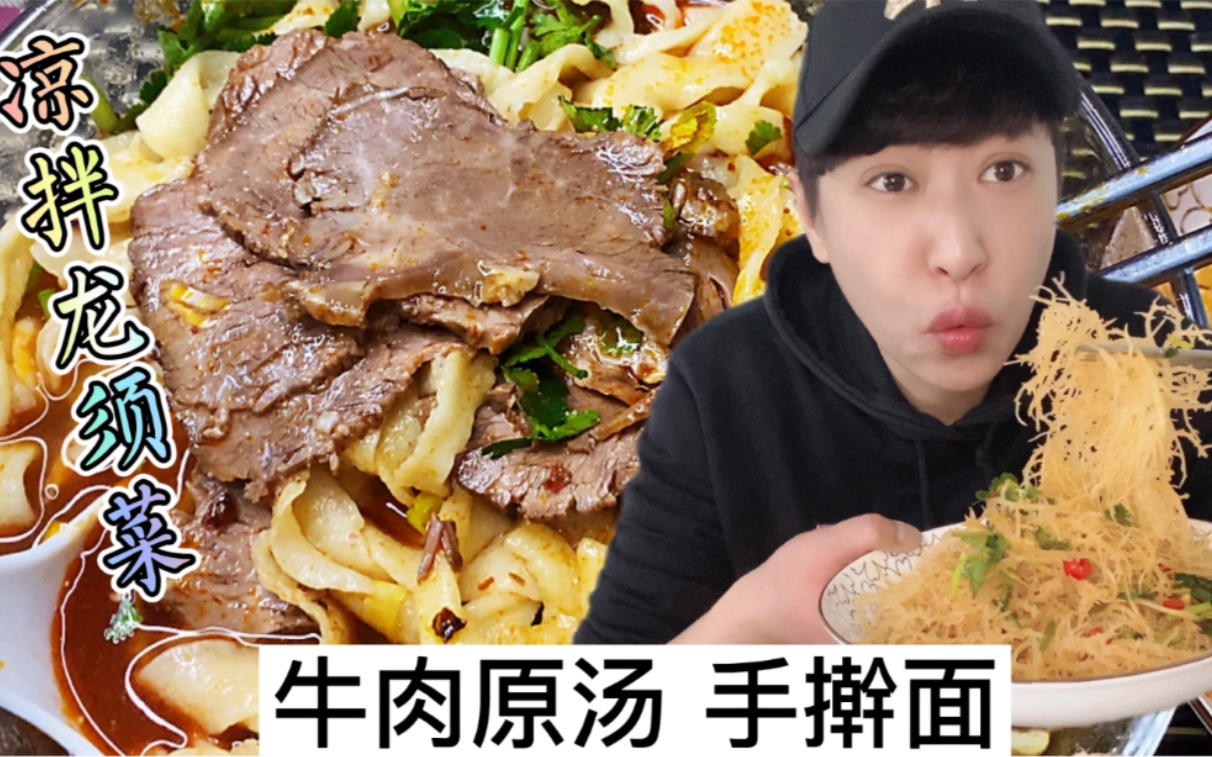 牛肉原汤手擀面,爽滑筋道,盖满厚厚的牛肉,配上龙须菜,满足哔哩哔哩bilibili