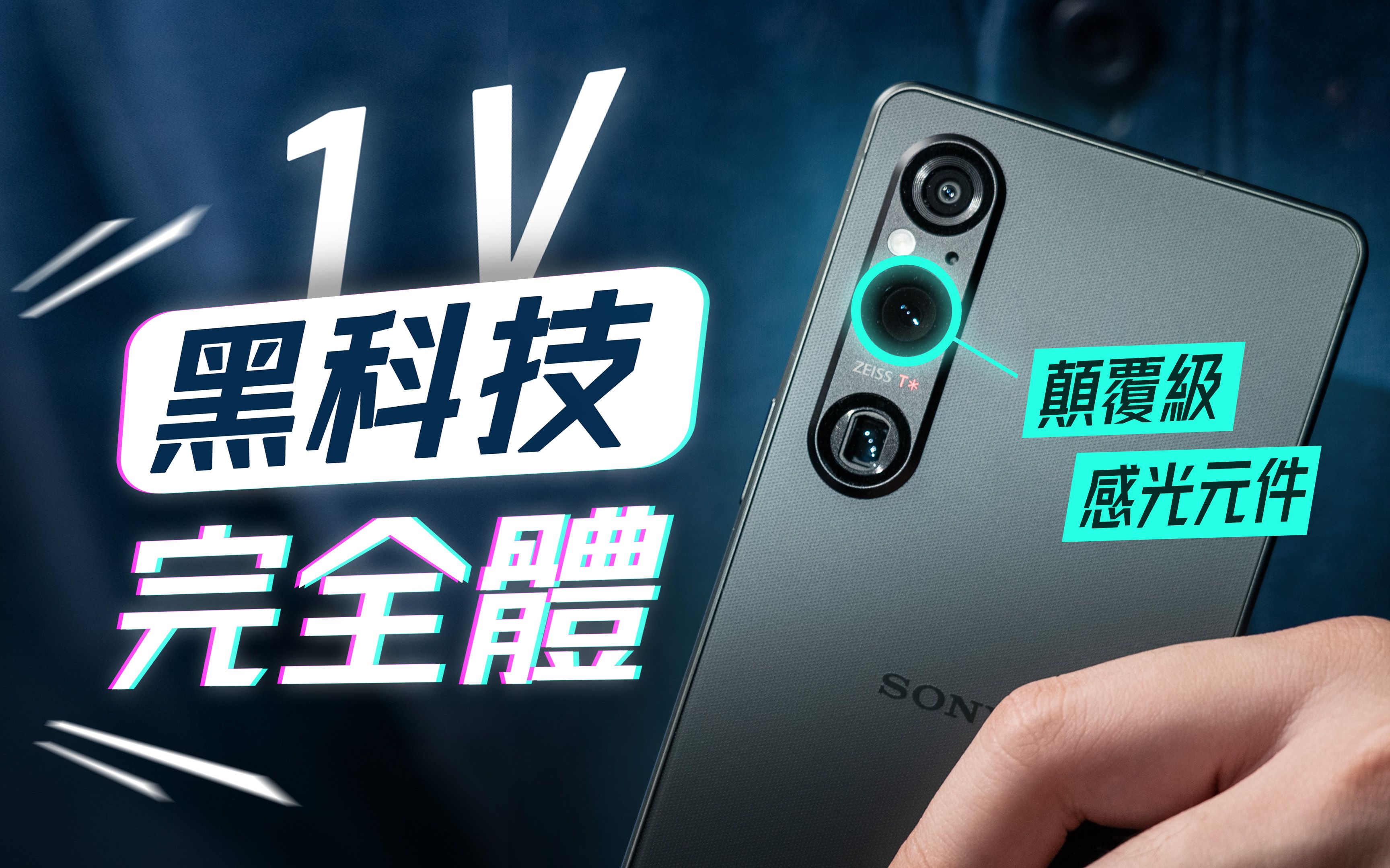 「邦尼评测」Sony Xperia 1 V 重点评测:解密 黑科技完全体!颠覆级感光元件、解决录影过热?(色域色准 8 Gen 2 4K 120Hz 效能 相机哔哩哔哩bilibili