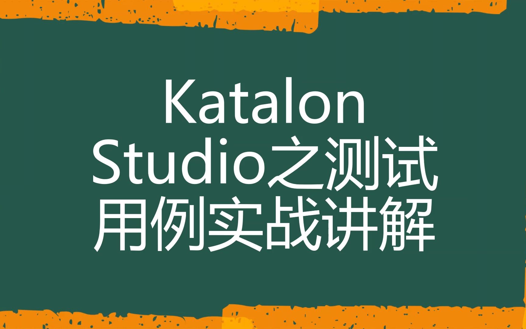 [Katalon Studio自动化测试]Katalon Studio之测试用例实战讲解哔哩哔哩bilibili