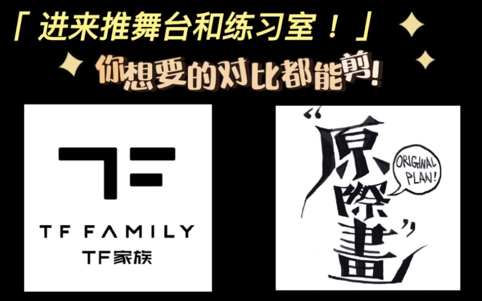 【时代峰峻vs原际画】粉丝速进6015来推对比向舞台和练习室!