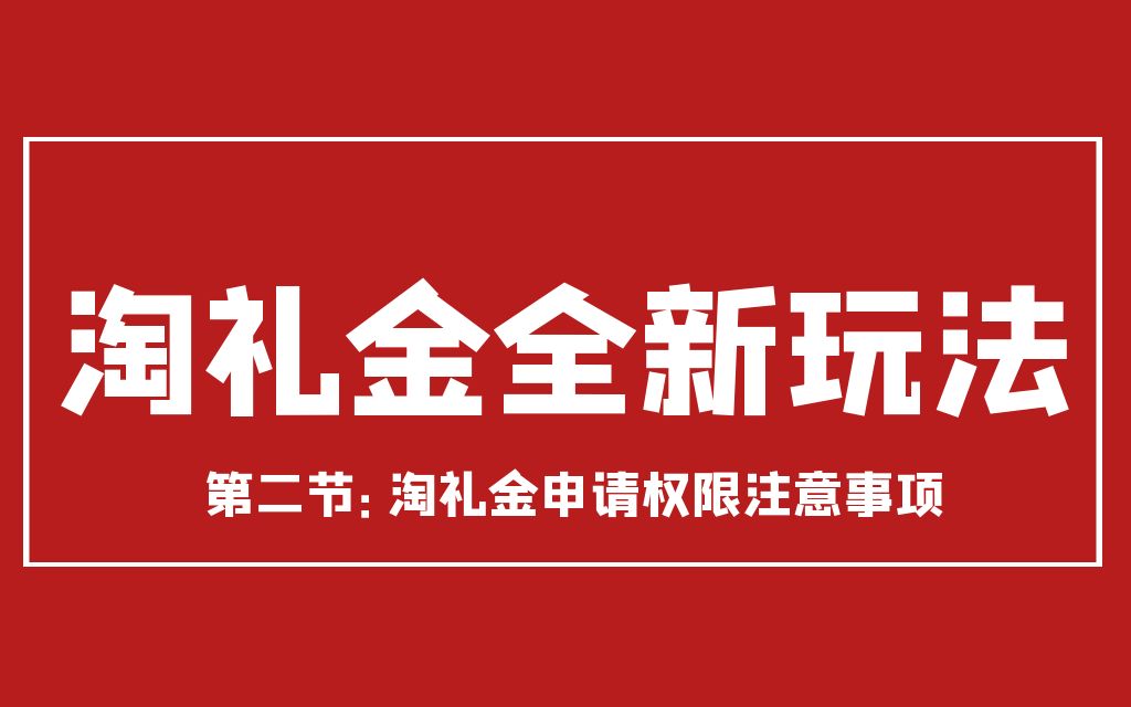 淘礼金全新玩法淘礼金申请权限注意事项哔哩哔哩bilibili