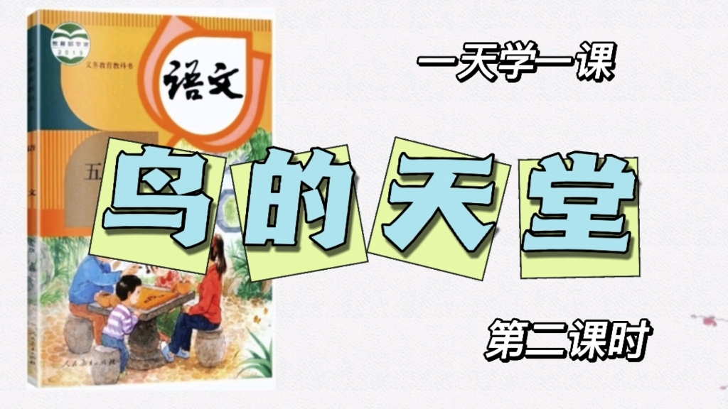 小学语文五年级上册微课视频《鸟的天堂》第2课时哔哩哔哩bilibili