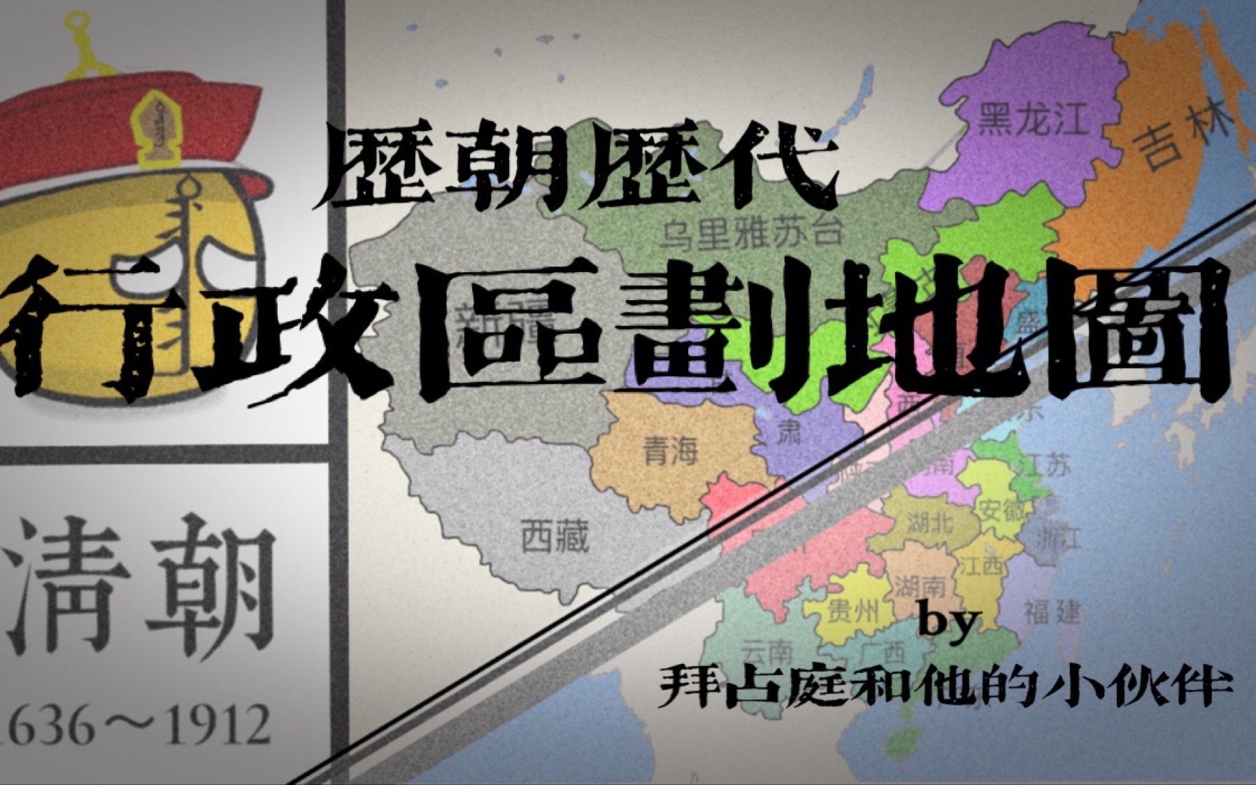 [图]【波兰球&历史地图】中国部分朝代的行政区划图