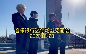 Download Video: 【无字】SF9 音乐银行迷你粉丝见面会2023.01.20