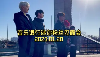 【无字】SF9 音乐银行迷你粉丝见面会2023.01.20