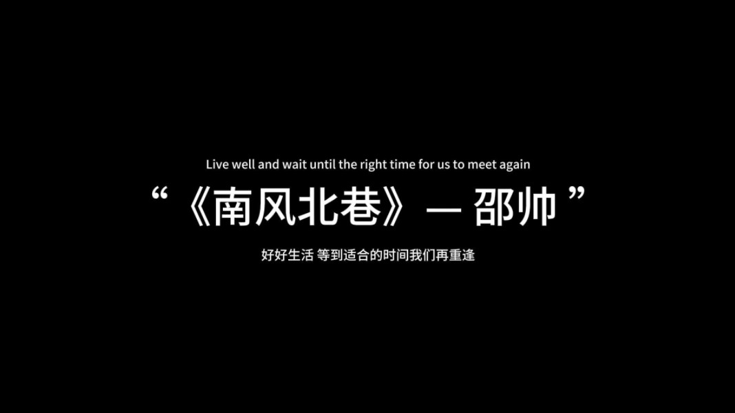 每日推荐:《南风北巷》— 邵帅“好好生活,等到合适的时间我们在相逢”哔哩哔哩bilibili