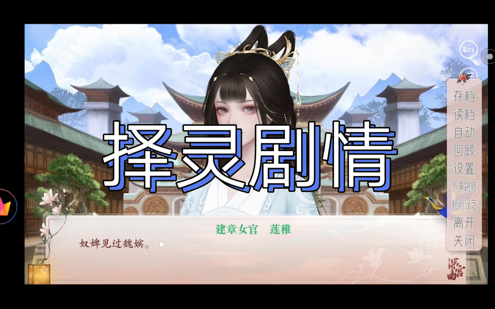 【易次元|深宫曲】择灵剧情哔哩哔哩bilibili