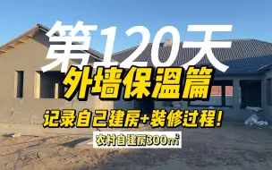 第28期-自建乡野别墅300平 外墙保温！