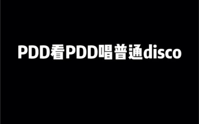 Pdd抖音普通迪斯克!哔哩哔哩bilibili