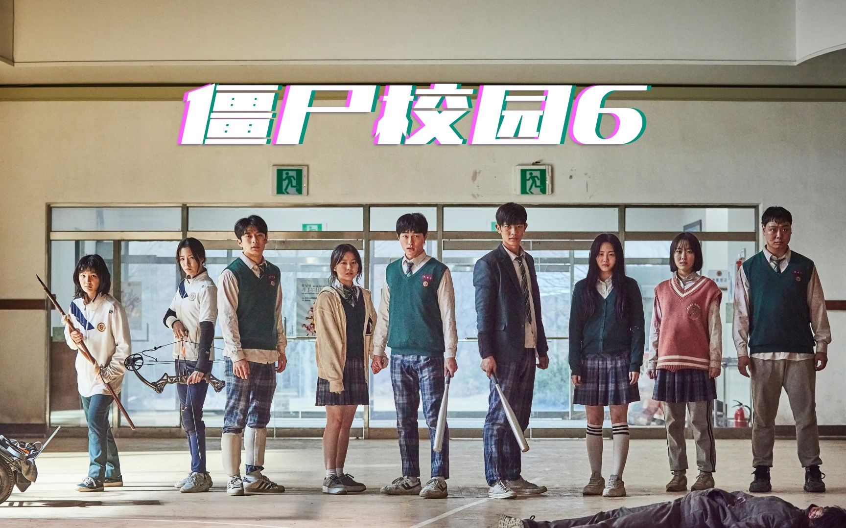 韩国最新丧尸剧僵尸校园杀过尸群上楼顶危机中的告白