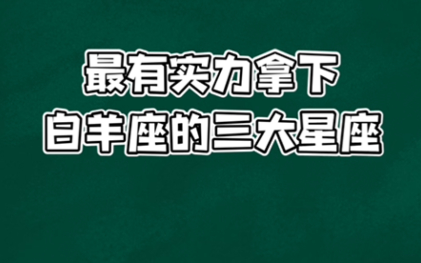 最有实力拿下白羊座的三个星座哔哩哔哩bilibili