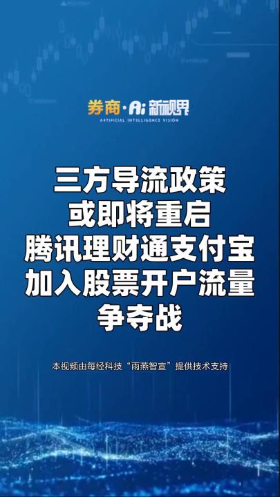 三方导流政策或即将重启 腾讯理财通支付宝加入股票开户流量争夺战哔哩哔哩bilibili