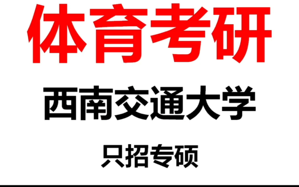 【体育考研】西南交通大学院校分析考试大纲专业目录招生人数报录比参考书目初试真题分数线跨考要求复试要求学费一志愿录取率~【二六】#23考...