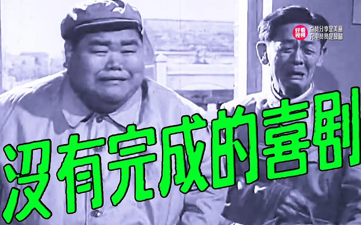 《没有完成的喜剧》闻名全国的一瘦一胖两个喜剧演员从上海来到长春某制片厂参观学习,传经送宝发生的故事.哔哩哔哩bilibili