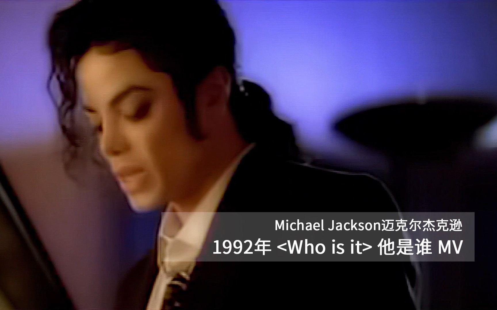 [图]迈克尔杰克逊1992年音乐MV他是谁Who Is It 中英字幕版Michael Jackson