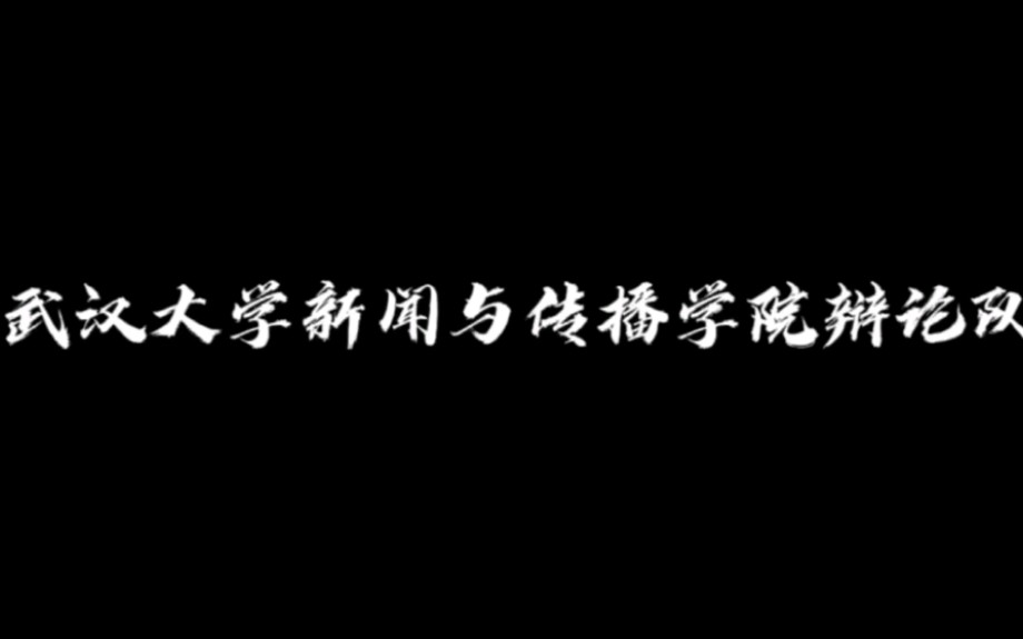 新闻辩金秋辩手群像|武汉大学新闻与传播学院辩论队2021金秋辩论风采视频哔哩哔哩bilibili