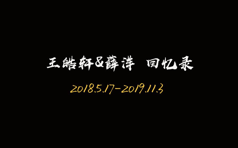 【王皓轩&薛洋】回忆录 (2018.5.172019.11.3)薛洋告辞哔哩哔哩bilibili