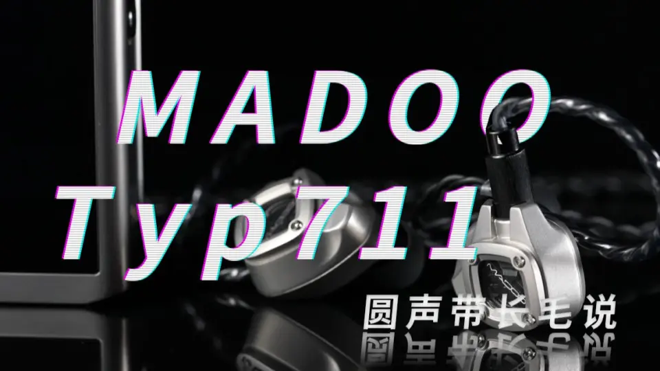 圆声带长毛说—— Madoo Typ711开箱评测_哔哩哔哩_bilibili