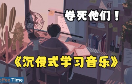 [图]【沉侵式学习】【卷王必备】阅读和学习音乐，集中注意力，专注注意力读书音乐，舒压放松音乐